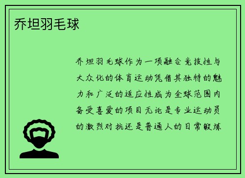 乔坦羽毛球