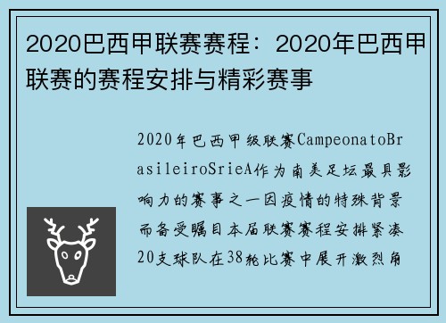 2020巴西甲联赛赛程：2020年巴西甲联赛的赛程安排与精彩赛事