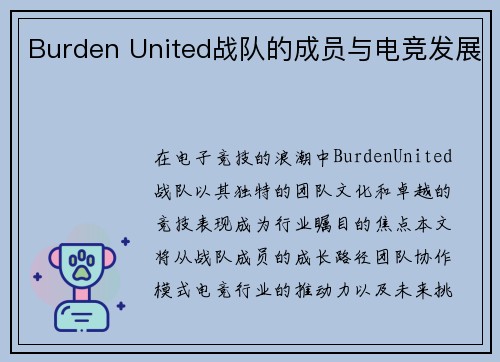 Burden United战队的成员与电竞发展