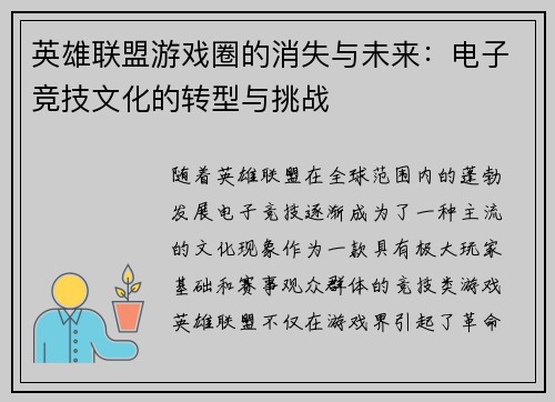 英雄联盟游戏圈的消失与未来：电子竞技文化的转型与挑战