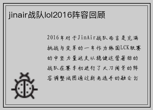 jinair战队lol2016阵容回顾