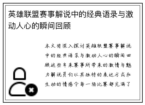 英雄联盟赛事解说中的经典语录与激动人心的瞬间回顾