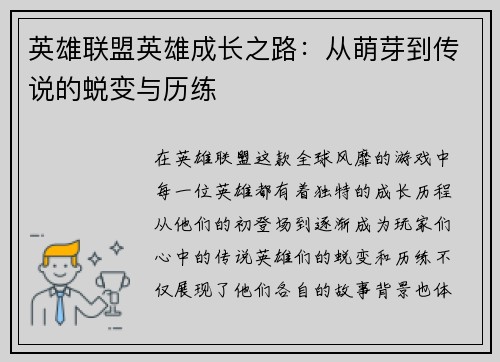 英雄联盟英雄成长之路：从萌芽到传说的蜕变与历练