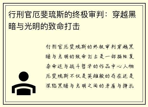 行刑官厄斐琉斯的终极审判：穿越黑暗与光明的致命打击