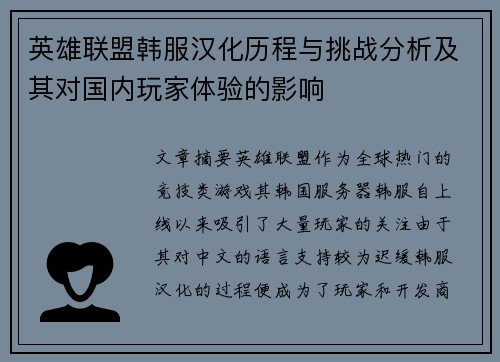 英雄联盟韩服汉化历程与挑战分析及其对国内玩家体验的影响
