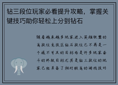 钻三段位玩家必看提升攻略，掌握关键技巧助你轻松上分到钻石