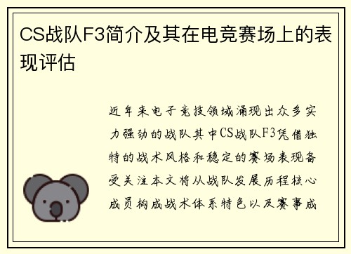 CS战队F3简介及其在电竞赛场上的表现评估