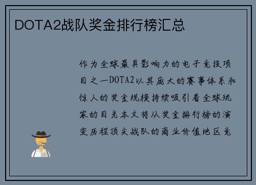 DOTA2战队奖金排行榜汇总