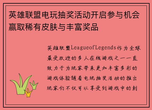 英雄联盟电玩抽奖活动开启参与机会赢取稀有皮肤与丰富奖品