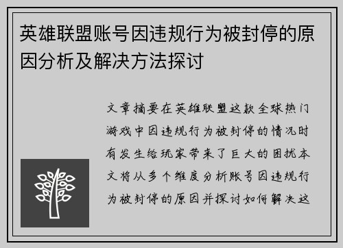英雄联盟账号因违规行为被封停的原因分析及解决方法探讨