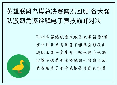 英雄联盟鸟巢总决赛盛况回顾 各大强队激烈角逐诠释电子竞技巅峰对决