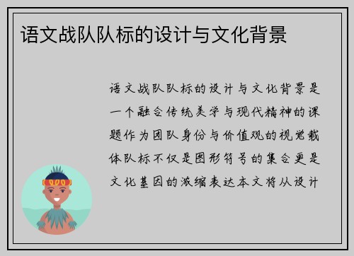 语文战队队标的设计与文化背景