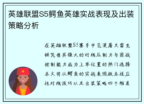 英雄联盟S5鳄鱼英雄实战表现及出装策略分析