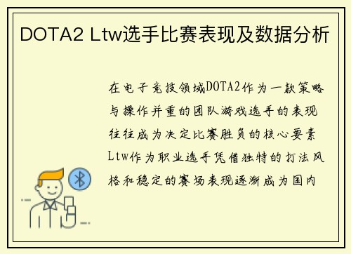 DOTA2 Ltw选手比赛表现及数据分析