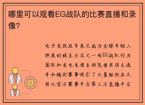 哪里可以观看EG战队的比赛直播和录像？