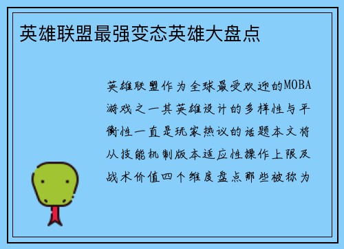 英雄联盟最强变态英雄大盘点