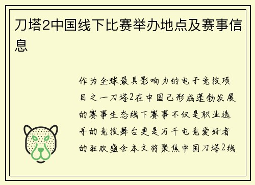 刀塔2中国线下比赛举办地点及赛事信息
