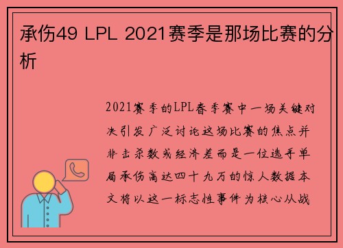 承伤49 LPL 2021赛季是那场比赛的分析