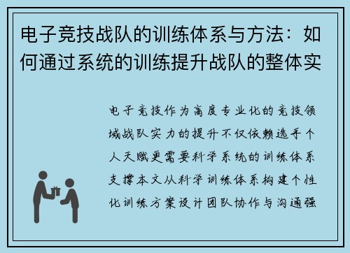 电子竞技战队的训练体系与方法：如何通过系统的训练提升战队的整体实力