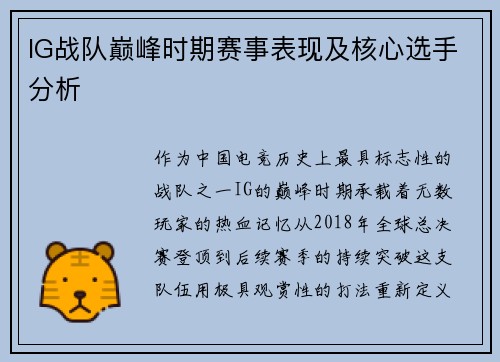 IG战队巅峰时期赛事表现及核心选手分析