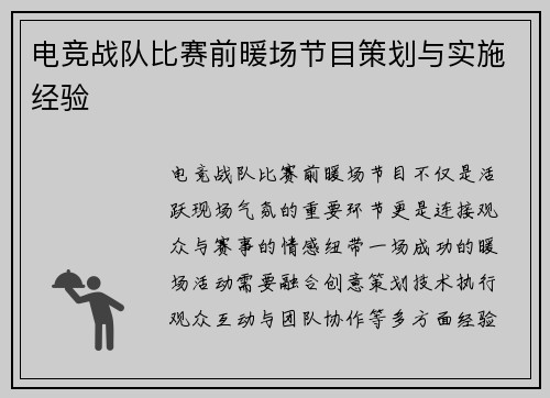 电竞战队比赛前暖场节目策划与实施经验