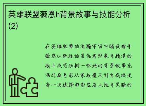英雄联盟薇恩h背景故事与技能分析 (2)