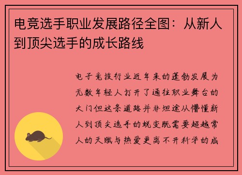 电竞选手职业发展路径全图：从新人到顶尖选手的成长路线