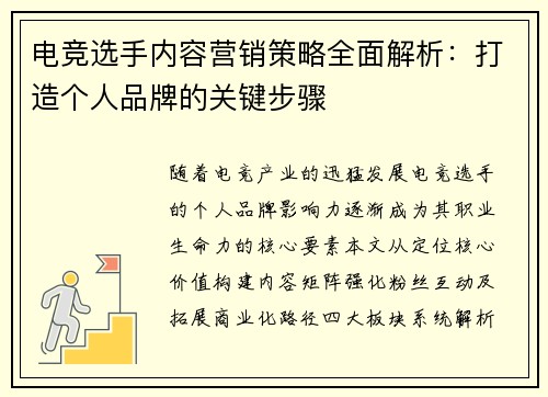 电竞选手内容营销策略全面解析：打造个人品牌的关键步骤