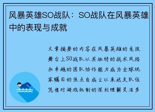 风暴英雄SO战队：SO战队在风暴英雄中的表现与成就