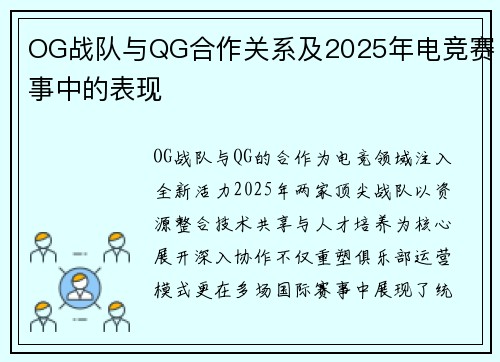 OG战队与QG合作关系及2025年电竞赛事中的表现