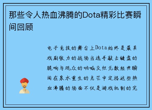 那些令人热血沸腾的Dota精彩比赛瞬间回顾