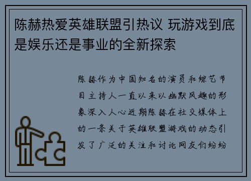 陈赫热爱英雄联盟引热议 玩游戏到底是娱乐还是事业的全新探索
