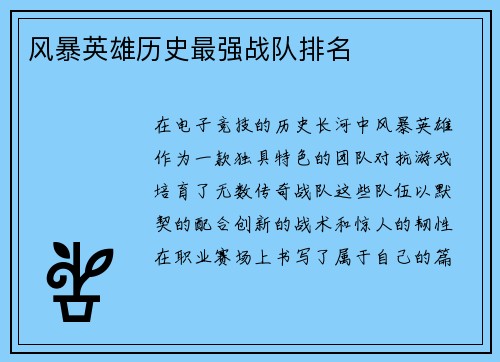 风暴英雄历史最强战队排名