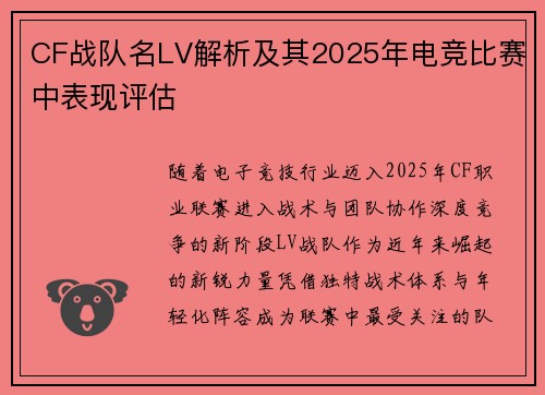 CF战队名LV解析及其2025年电竞比赛中表现评估