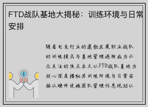 FTD战队基地大揭秘：训练环境与日常安排