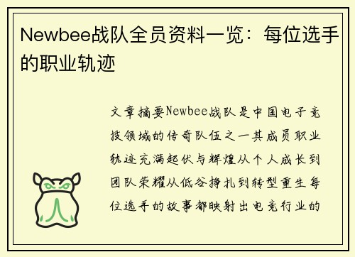 Newbee战队全员资料一览：每位选手的职业轨迹
