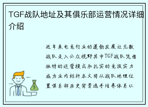 TGF战队地址及其俱乐部运营情况详细介绍