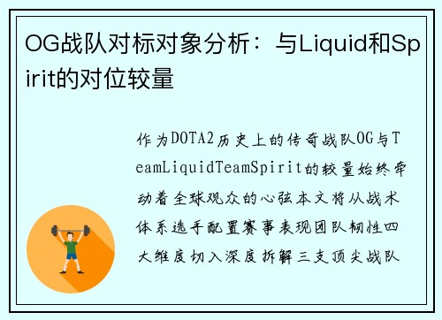 OG战队对标对象分析：与Liquid和Spirit的对位较量