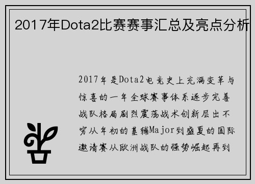 2017年Dota2比赛赛事汇总及亮点分析