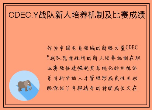CDEC.Y战队新人培养机制及比赛成绩