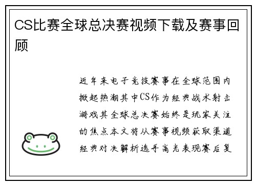 CS比赛全球总决赛视频下载及赛事回顾