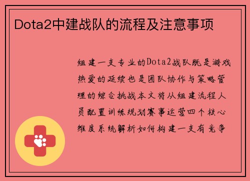 Dota2中建战队的流程及注意事项