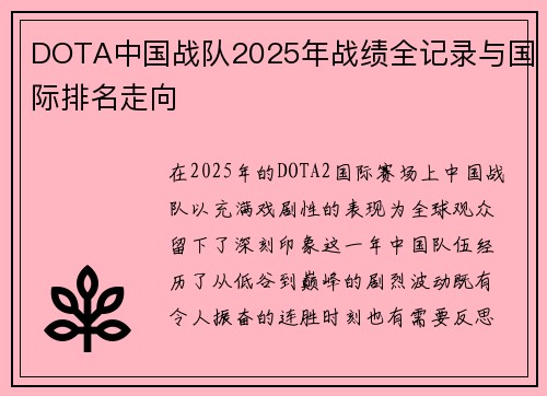 DOTA中国战队2025年战绩全记录与国际排名走向