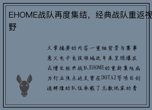 EHOME战队再度集结，经典战队重返视野