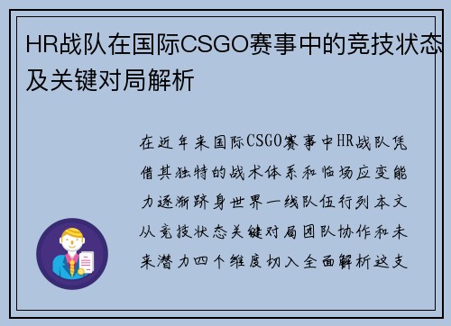 HR战队在国际CSGO赛事中的竞技状态及关键对局解析