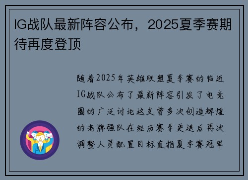 IG战队最新阵容公布，2025夏季赛期待再度登顶