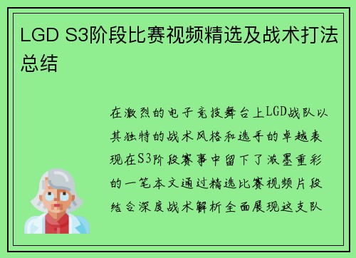 LGD S3阶段比赛视频精选及战术打法总结