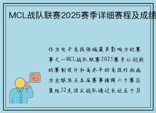 MCL战队联赛2025赛季详细赛程及成绩