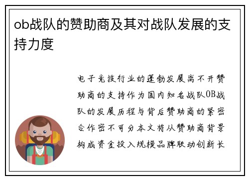 ob战队的赞助商及其对战队发展的支持力度