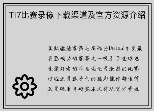 TI7比赛录像下载渠道及官方资源介绍